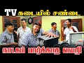 Lagu TV கடையில் சண்டை | நாடகம் பார்க்காத வெறி | Akkuddiyum pichumaniyum | Tamil comedy #comedy #trending