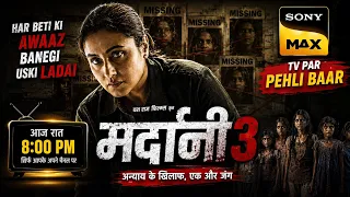 आज पहली बार TV पर Mardaani 3 | Sony MAX World TV Premiere | Don't Miss!