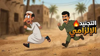  خطة أمي لتهريبي من الجيش   دندنها