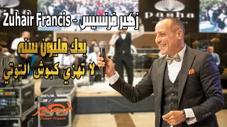 زهير فرنسيس بدك مليون سنه لا تهزي كبوش التوتي Zuhair Francis 