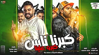 كانو بيشنبو زمان كبرنا ناس كبرو علينا مصطفى الدجوى و محمد رضا 2023 