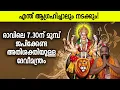 Download Lagu എന്ത് ആഗ്രഹിച്ചാലും നടക്കും!; രാവിലെ 7.30ന് മുമ്പ് ജപിക്കേണ്ട അതിശക്തിയുള്ള ദേവീമന്ത്രം  #devimantra