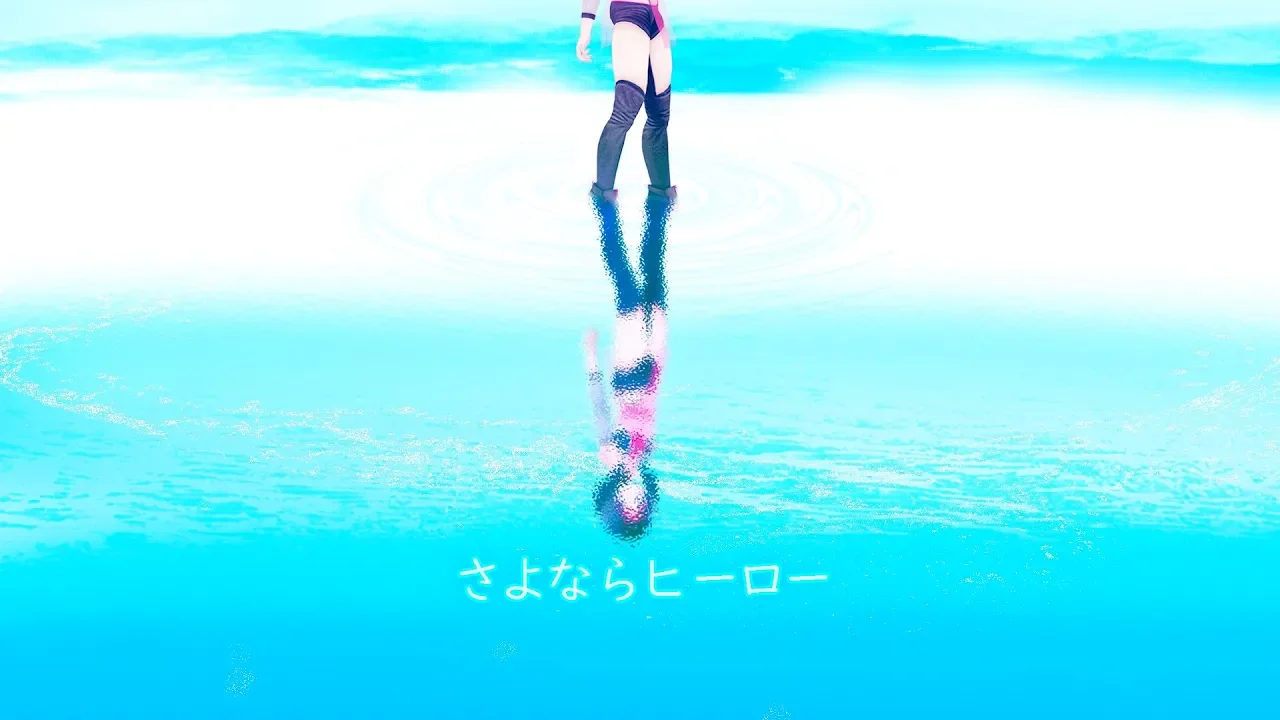 さよならヒーロー