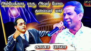 ambedkar paaru avarpola thalaivar yaru gana bala high quality audio localattigana subscribe