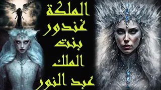 ذوي الحرفين قصة الملكة الغندور بنت الملك عبد النور حاكم قبائل الجن المسلم و اجمل الجنيات و أقواهن 