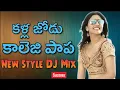 Kallajodu College Papa DJ Song Mix By DJ Sagar Kondu | Telugu Folk Dj Song