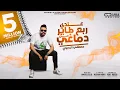 Download Lagu مهرجان عندى ربع طاير من دماغي - مصطفى الدجوى (Video Clip 2021 ) Mahragan 3andy Rob3 Tayer Men Dma8y