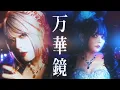 Lagu [Official MV] Unlucky Morpheus「万華鏡」