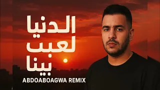 الدنيا لعبت بينا                                      دندنها