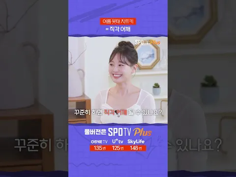 여름 옷태 치트키 = 직각 어깨