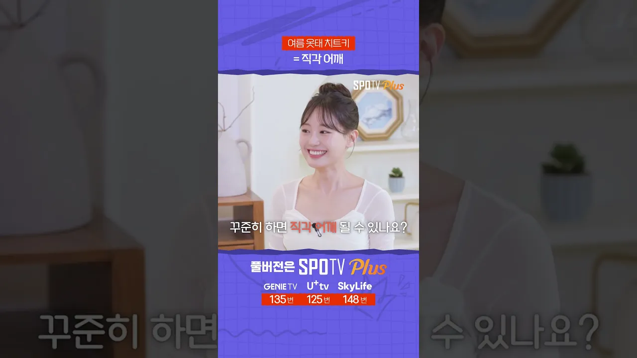 여름 옷태 치트키 = 직각 어깨