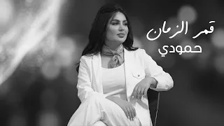 قمر الزمان   حمودي دندنها