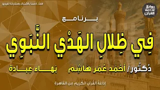 في ظلال الهدي النبوي   دينار أنفقته على أهلك   د أحمد عمر هاشم   إذاعة القرآن دندنها