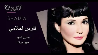 شادية فارس احلامي بدون موسيقى لأول مرة على الانترنت 