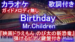 Download Birthday / Mr.Children 『映画ドラえもん のび太の新恐竜』主題歌 バースデイ / ミスチル【カラオケガイドなし】【歌詞付きフル full ピアノ鍵盤楽譜ハモリ付き】 MP3