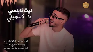 ليث النابلسي ياكسجيني العن عمري شلون اتوب والله لو تدري بغلاتك هذا لقلب ما يهوا غيرك 