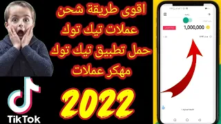 تحميل تطبيق تيك توك مهكر تهكير عملات تيك توك الحصول على عملات تيك توك مجانا تهكير نقاط تيك توك 