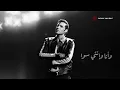 Amir Eid & Sara Moullablad - El Donia Hoss (Lyrics) | أمير عيد وسارة مول البلاد - الدنيا هس (كلمات)