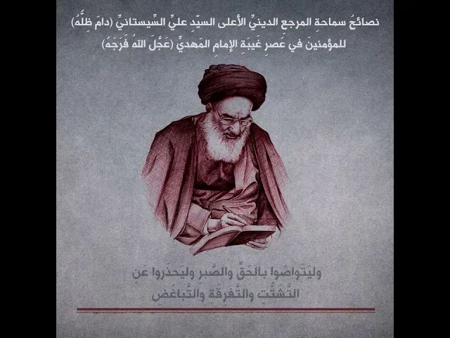 ⁣نصائحُ سماحةِ المرجعِ الدينيِّ الأعلى السيّدِ عليِّ السِّيستانيِّ (دامَ ظِلُّهُ)