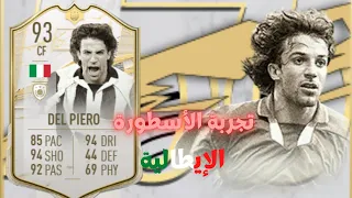 تجربة ديل بييرو مومنت ALESSANDRO DEL PIERO ICON MOMENTS 