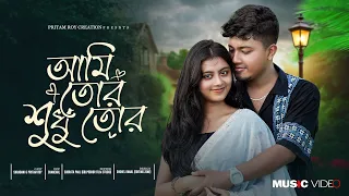 আমি তোর শুধু তোর | বাংলা রোমান্টিক গান | Ami Tor Sudhu Tor | Pritam Roy & Shrabani | Romantic Song