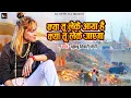 Download Lagu दिल को छू लेगा ये भजन | Kya Tu Leke Aaya Hai Kya Tu Leke Jayega | Khushbu Tiwari Kt | Nirgun Bhajan