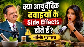 क्या आयुर्वेदिक दवाइयों के Side Effects होते हैं? जानिए पूरा सच | Subhash Goyal | Shweta Jaya