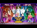 Download Lagu GOODBYE ตายไม่รู้ตัว | อู่อู๋ เซฟ ไบร์ท เพ็ชร ทราย จียอน เจนนี่ พ้อยท์ หมูเติ้ล | 23 มิ.ย.68 FULL EP