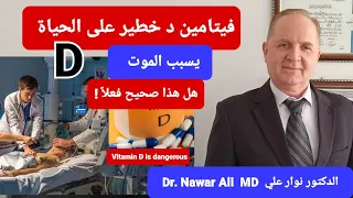 يقولون فيتامين   خطير على الحياة وفيتامين د يسبب الموت   ماهي الحقيقة   دندنها