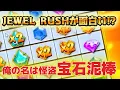Lagu 俺は宝石泥棒！JEWEL RUSHで人生どうにかする