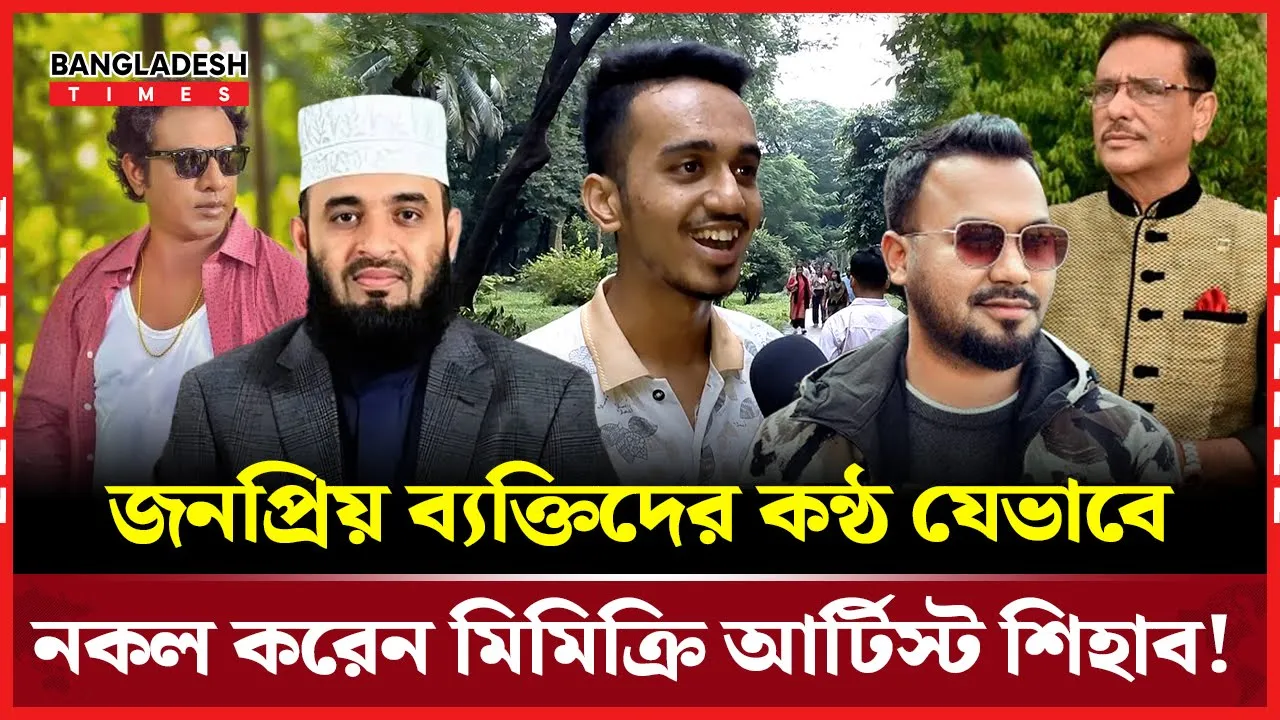 কন্ঠের যাদুকর শিহাব, যেভাবে বলতে পারেন ৩৫ জনের কন্ঠ!