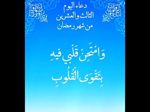 ⁣دعاء اليوم الثالث والعشرون من شهر رمضان المبارك