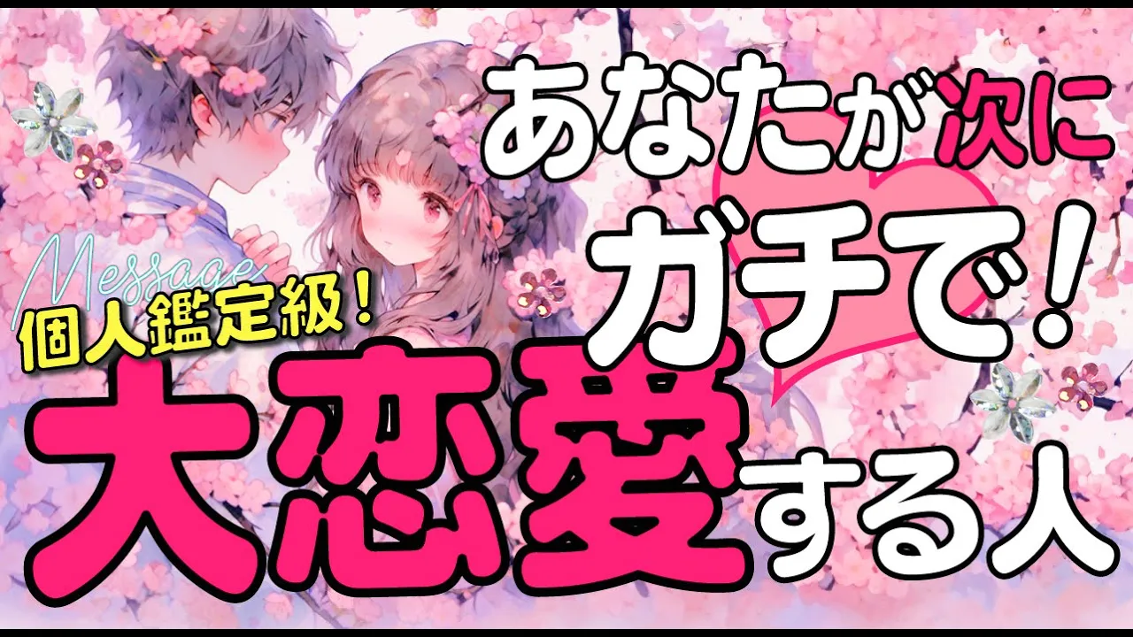 【好き過ぎです‼️】あなたが本気で大恋愛する人💖相手の特徴*イニシャル*星座*近未来の展開*あの人の気持ち*縁*現状|次に付き合う人💖出会い💖片思い💖復縁💖複雑💖好きな人|当たる⁉️恋愛タロット占い