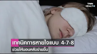 ทำไมการหายใจแบบ 478 ถึงช่วยให้นอนหลับได้เร็วขึ้น