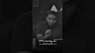 ليه تخاف من ثانوية عامة مستر محمد صلاح ثانوية عامة ٢٠٢٦ 