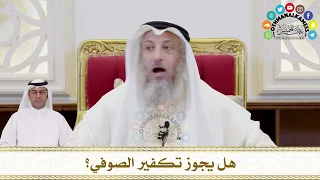 387 هل يجوز تكفير الصوفي عثمان الخميس 