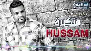  متكبره  حسام الرسام دندنها