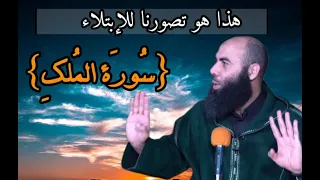 سورة الملك فضل سورة الملك وأجرها هذا تصورنا للإبتلاء الأستاذ ياسين العمري 
