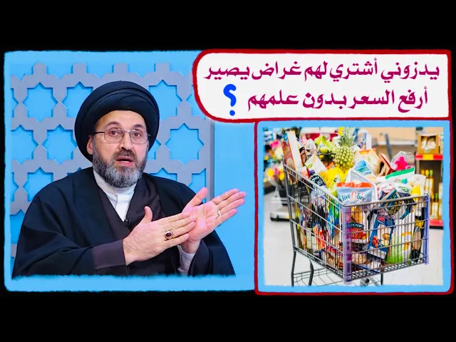 ⁣متصل: ناس يطلبون مني أن أجلب لهم حاجات، هل يجوز أن أرفع سعر الحاجة بدون علمهم ؟ | السيد رشيد الحسيني