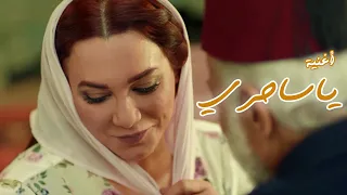 ياساحري فيديو كليب الاغنية الكاملة من مسلسل الكندوش سلاف فواخرجي ايمن زيدان 