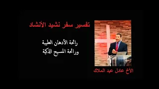رائحة الأدهان الطيبة ورائحة المسيح الذكية تفسير نشيد الأنشاد الأخ عادل عبد الملاك 