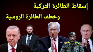 حصري إسقاط الطائرة التركية والحشد بإتجاة بابنوسة السودانية ومحاولة خطف الطائرة الروسية 