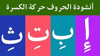 أنشودة الحروف العربية  مع حركة الكسرة    الف كسرة إ   أغنية الحروف العربية دندنها