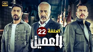 مسلسل العميل الحلقة الثانية و العشرين 22 بطولة أيمن زيدان ووسام فارس Full HD 
