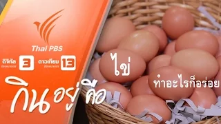 คนที่กินไข่เกินวันละ 1 ฟองควรระวังอะไรบ้าง