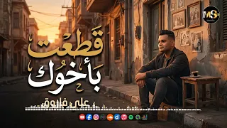 قطعت باخوك   علي فاروق دندنها