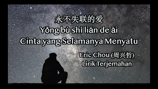 yong bu shi lian de ai eric chou unbreakable love lirik terjemahan bahasa indonesia