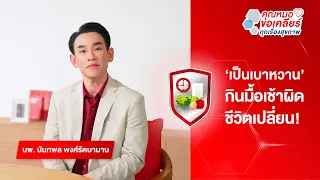 ทำไมมื้อเช้าถึงสำคัญสำหรับคนเป็นเบาหวาน