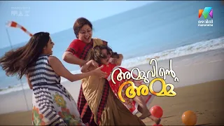 അനുപമയ്‌ക്ക് കല്യാണാലോചന #AmmuvinteAmma #mazhavilmanorama