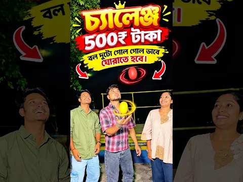 চ্যালেঞ্জ 500₹ 💸 টাকা..😍😍..#viral #funny #trading #reels #challenge